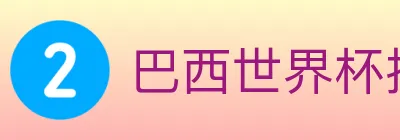 巴西世界杯投注官方网站 logo